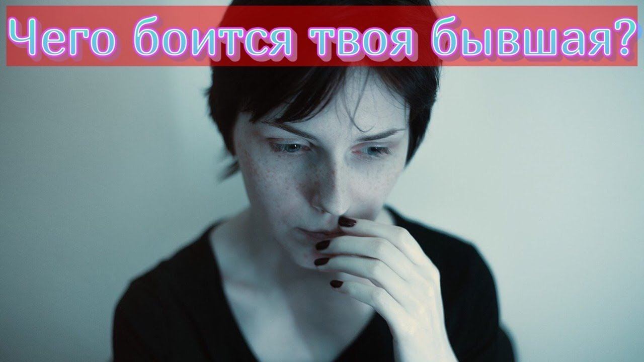 Чего больше всего боится твоя бывшая? смотреть онлайн