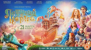 Летучий корабль (2024) трейлер