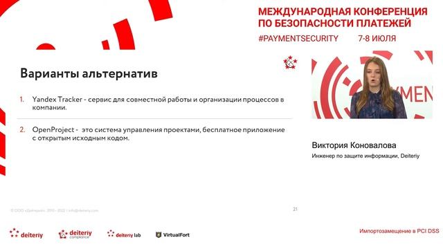 "Импортозамещение в PCI DSS". Виктория Коновалова. Инженер по защите информации, Deiteriy смотреть онлайн