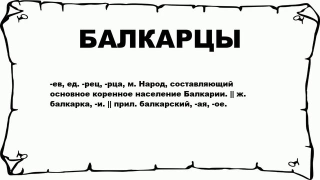 БАЛКАРЦЫ - что это такое? значение и описание смотреть онлайн