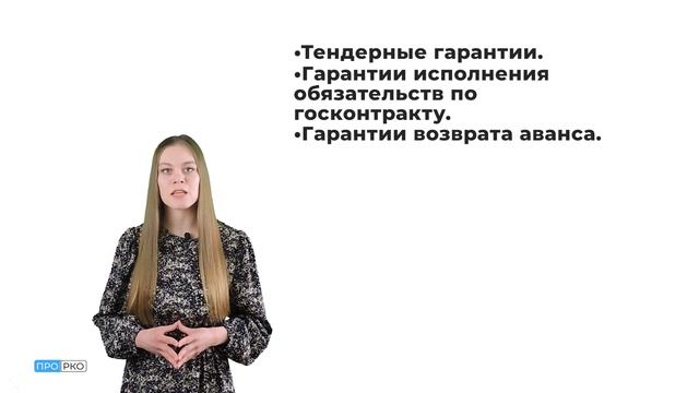 Банковские гарантии. Что это и как работает на примере банка Точка