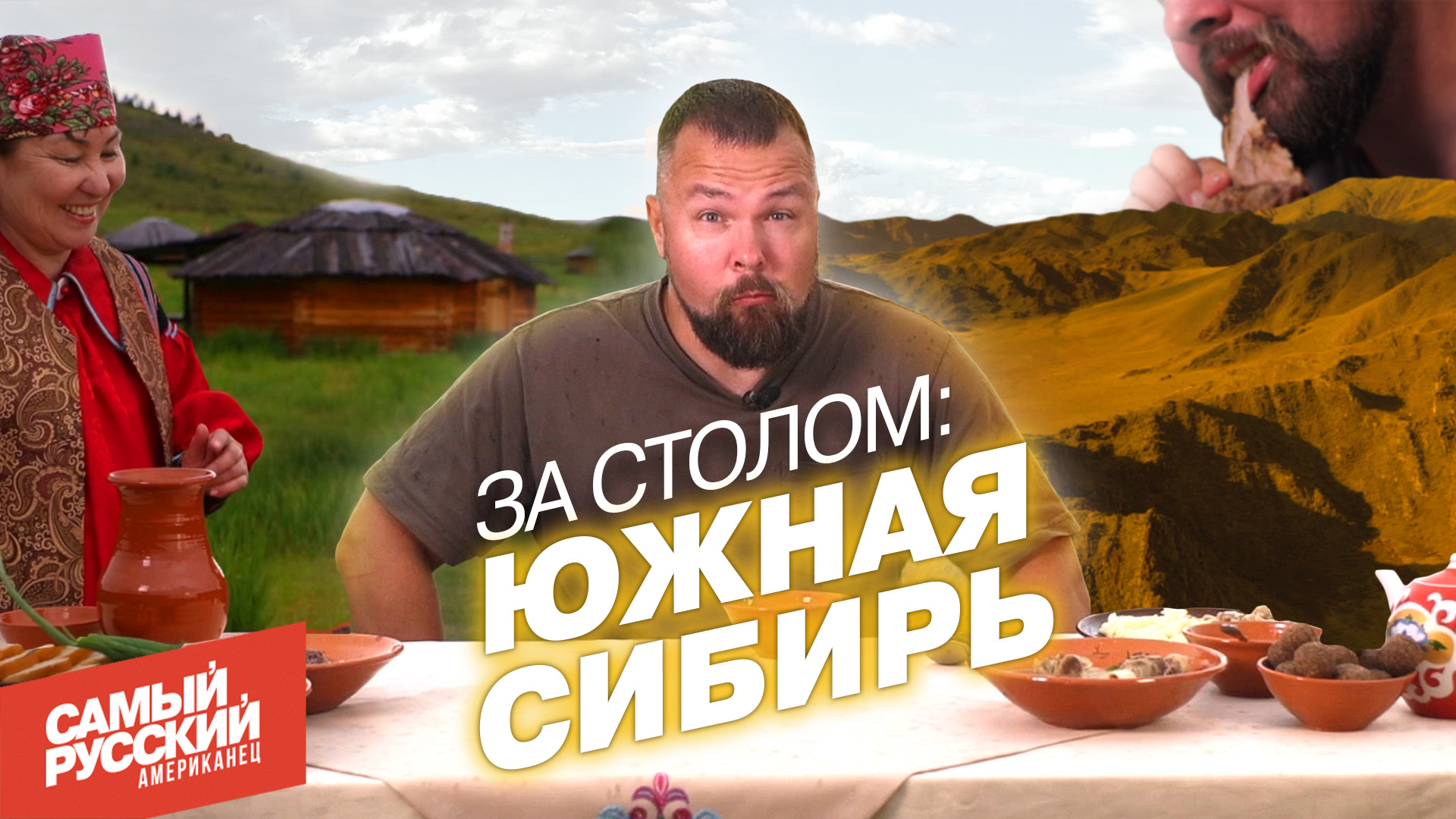 Что съесть в Южной Сибири: Лакомства из Золотой Орды смотреть онлайн