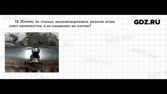 № 72 - Физика 7-9 класс Пёрышкин сборник задач смотреть онлайн