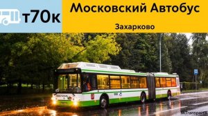 Информатор Автобуса т70к