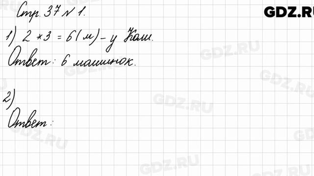 Стр. 37 № 1 - Математика 3 класс 1 часть Моро смотреть онлайн