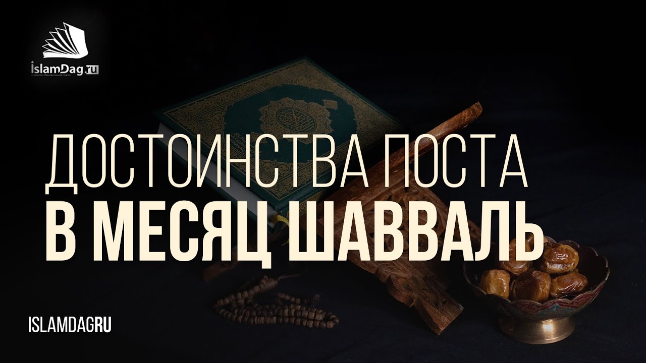 Достоинства поста в месяц Шавваль