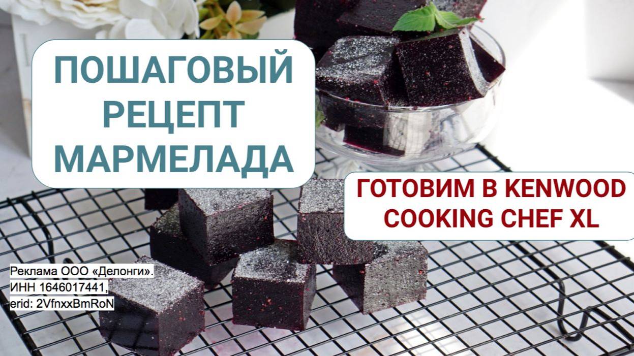 Рецепт мармелада из чёрной смородины. Готовим в Kenwood Cooking Chef XL смотреть онлайн