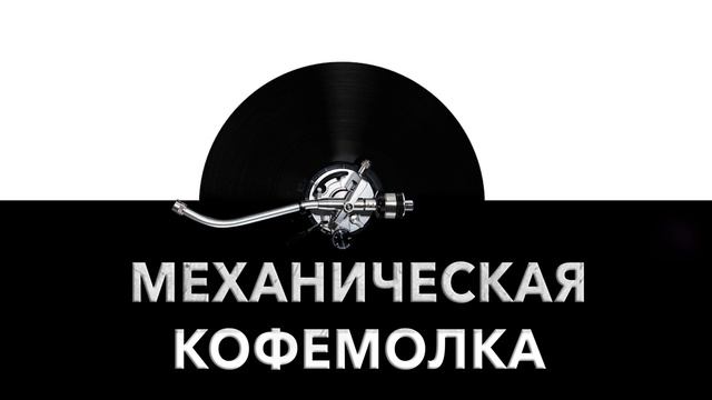 Механическая кофемолка ♨️ - звук механической кофемолки и шум механической кофемолки ⚙️ смотреть онлайн
