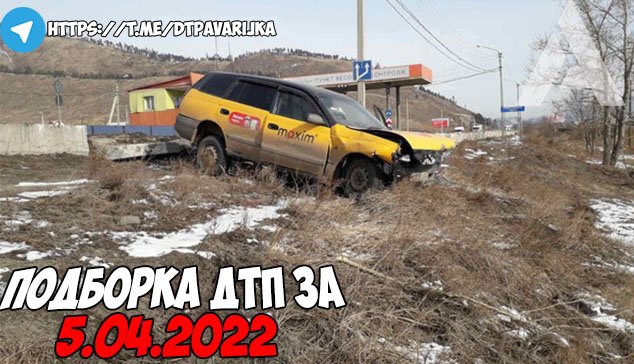 ДТП и авария! Подборка на видеорегистратор за 5.04.22 Апрель 2022.mp4 смотреть онлайн