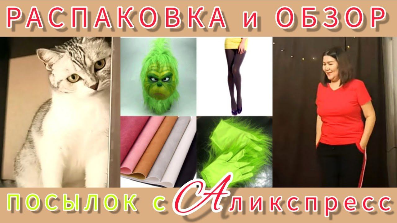 РАСПАКОВКА📦❄🎄 и ОБЗОР ПОСЫЛОК с АЛИЭКСПРЕСС✌😁 смотреть онлайн