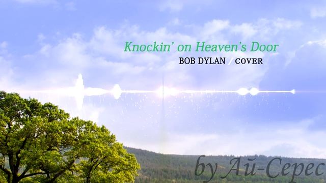 Knockin' on Heaven's Door - Bob Dylan (cover by Ай-Серес) смотреть онлайн