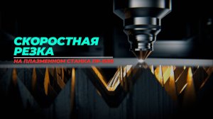 Скоростная резка на плазменном станке.