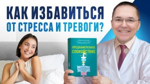 Преднамеренное спокойствие: программа борьбы со стрессом и тревогой.