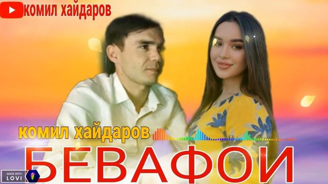 комил хайдаров бевафои смотреть онлайн