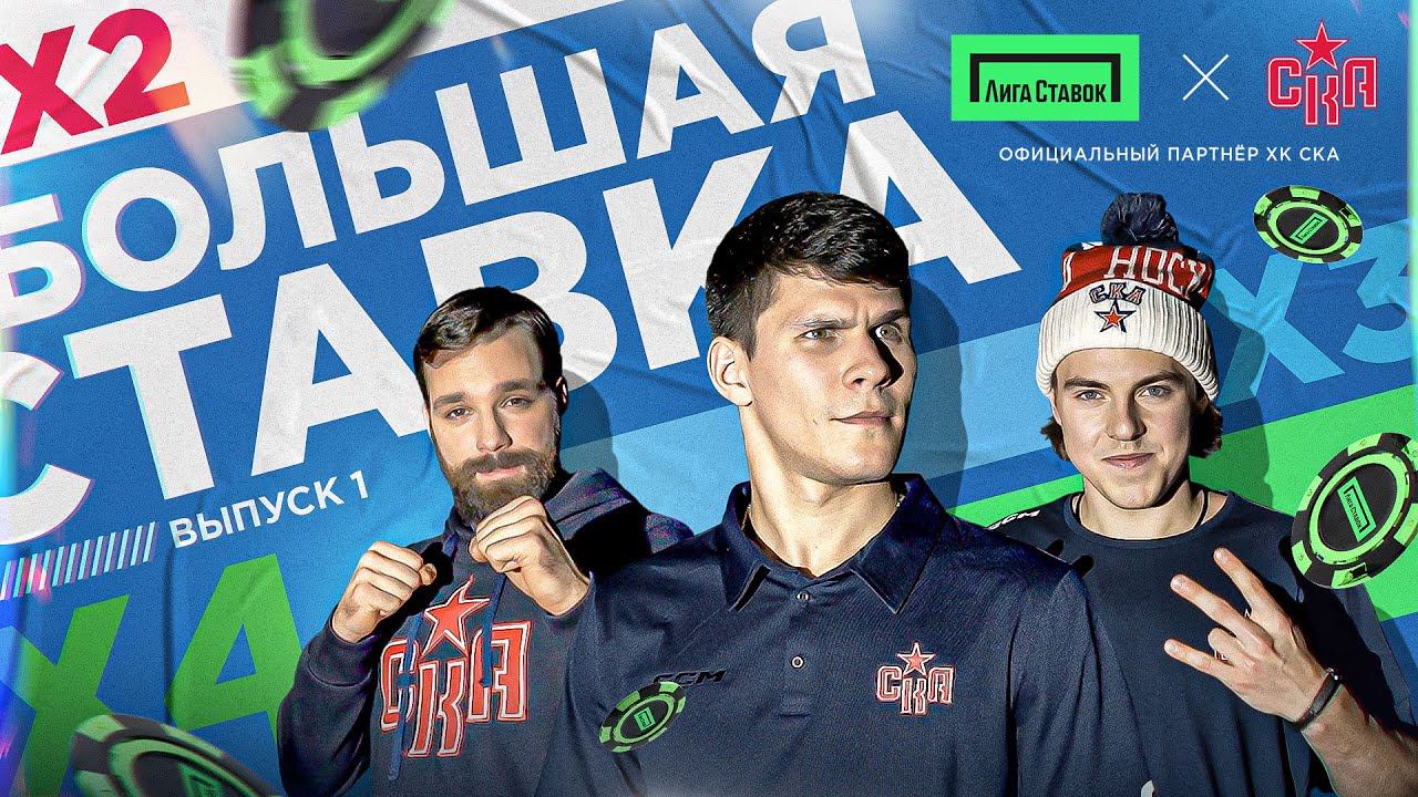 БОЛЬШАЯ СТАВКА | Выпуск 1 | Серебряков, Гребенщиков и Федотов смотреть онлайн
