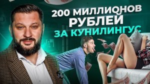 Вы НЕ ошиблись! Отлизал бабке за 2.5 млн $, НО... Что происходит?!