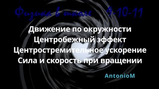 Движение по окружности - Физика в школе - 9-10-11.mp4 смотреть онлайн