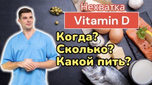 Витамин Д и его нехватка. Как, когда, какой, сколько пить vitamin D. Исследования. Конкурс ПасхалкИИ