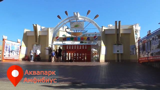 Первый день в Сочи. Аквапарк Амфибиус. смотреть онлайн