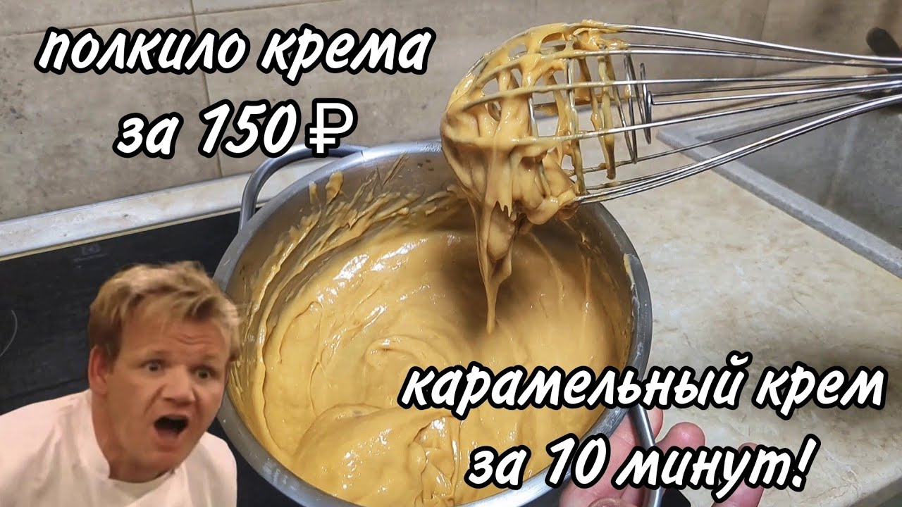 Вкуснейший карамельный крем за 10 минут! Идеальный крем для Наполеона
