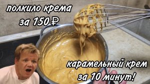Вкуснейший карамельный крем за 10 минут! Идеальный крем для Наполеона