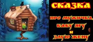 Сказка про Мужичка, Бабу Ягу  и злую жену