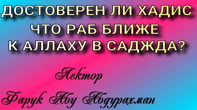 ДОСТОВЕРЕН ЛИ ХАДИС ЧТО РАБ БЛИЖЕ К АЛЛАХУ В САДЖДА смотреть онлайн