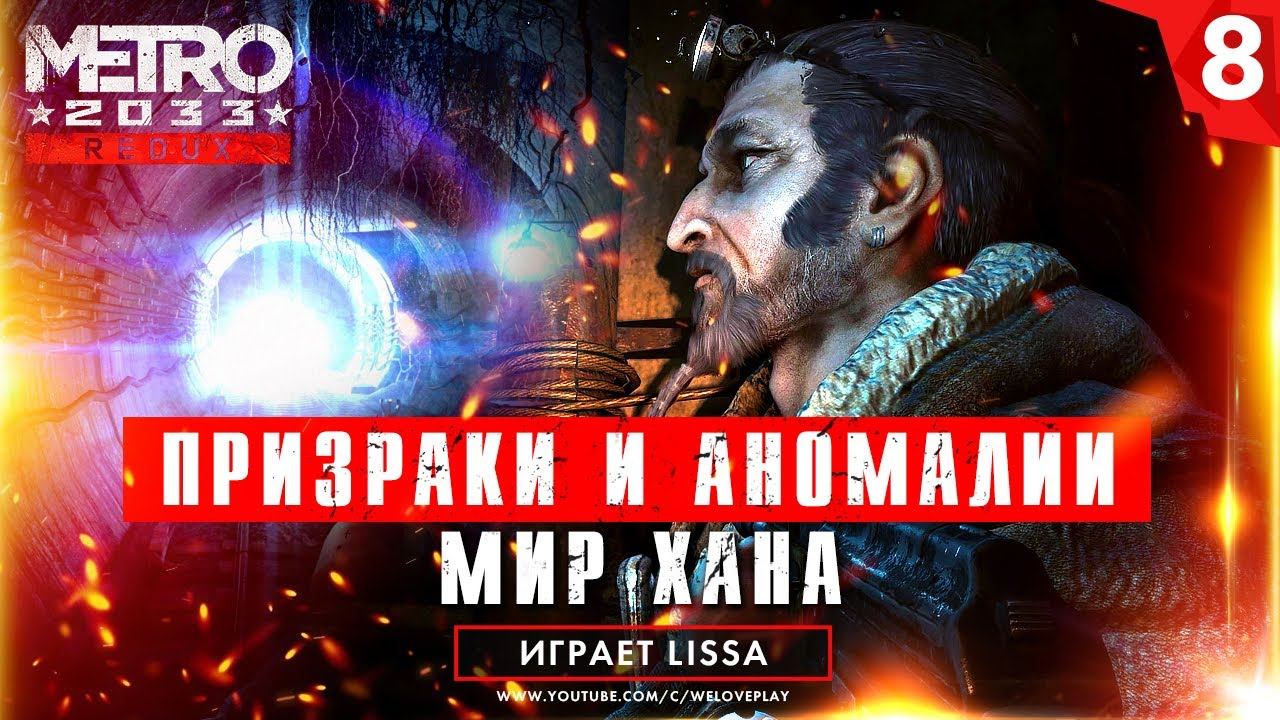 Прохождение Metro 2033 Redux - Призраки и аномалии. Мир Хана [#8] смотреть онлайн