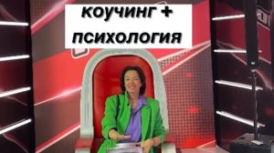Коучинг + психология