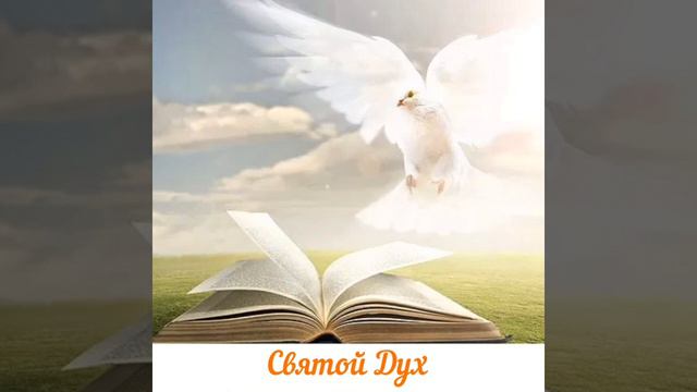 Послание от Бога Отца/Матери через Святого Духа смотреть онлайн