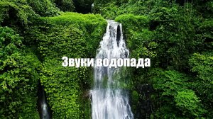 Звук природы. Водопад