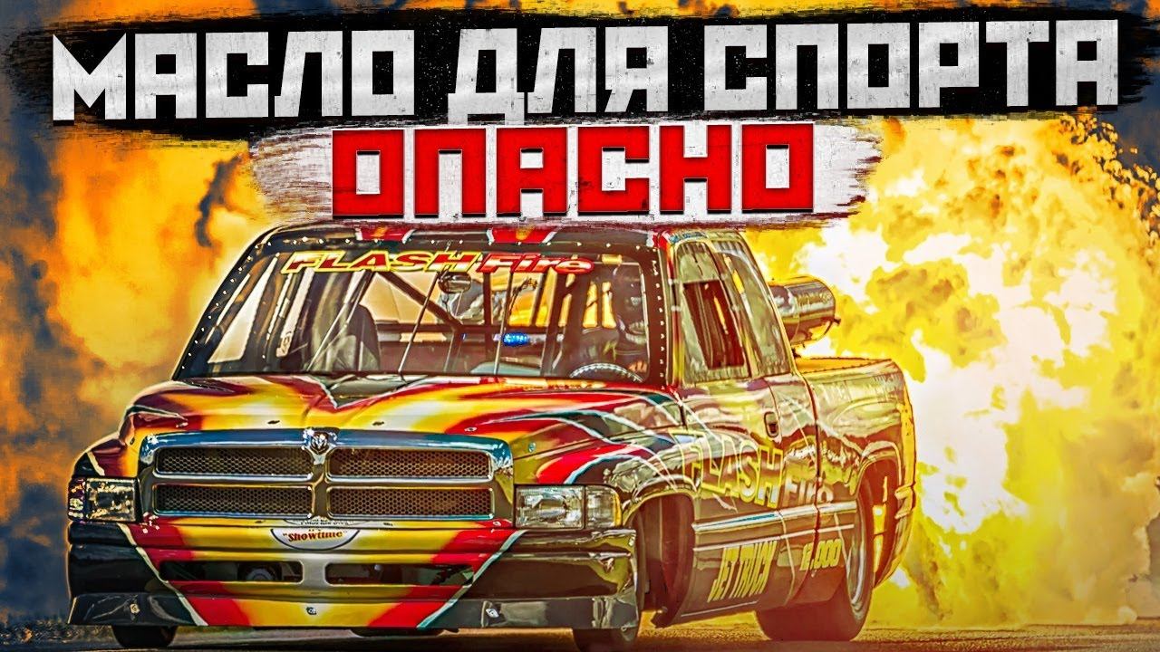 МОТОРНОЕ МАСЛО ДЛЯ СКОРОСТИ! смотреть онлайн