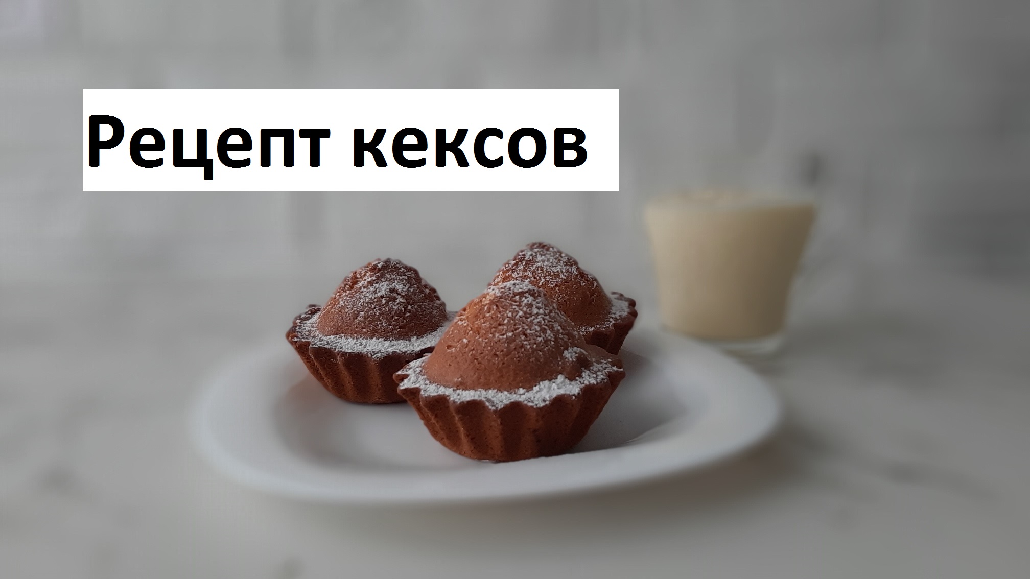 Простой рецепт вкусных кексов смотреть онлайн