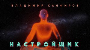 МЫ ЗАШЛИ СЮДА НАСТРОЙЩИКАМИ.. ВЛАДИМИР САНФИРОВ