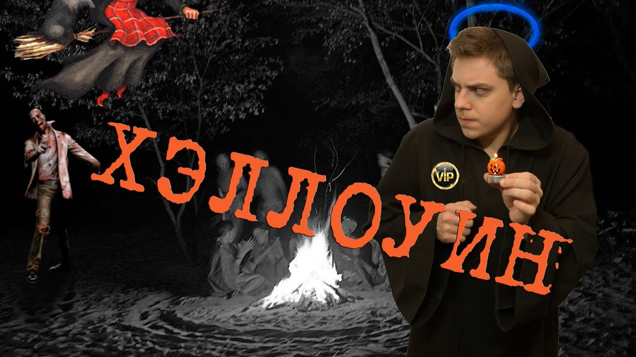 Откуда взялся ХЭЛЛОУИН [Топ Сикрет] смотреть онлайн