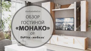 Гостиная «Монако 606» от «DaVita-мебель»