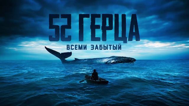 52Ghz - 52 Герца (Официальная премьера альбома) смотреть онлайн