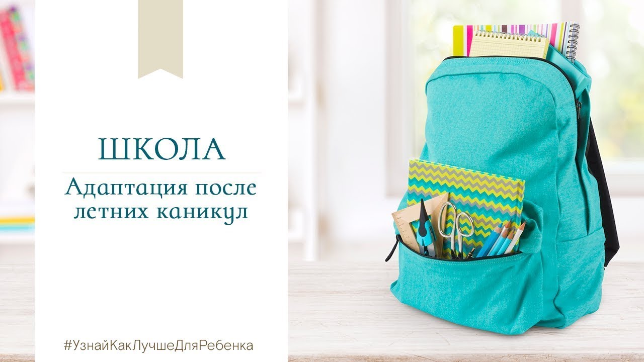 Школа. Обучение. Адаптация после летних каникул. Валентина Паевская смотреть онлайн