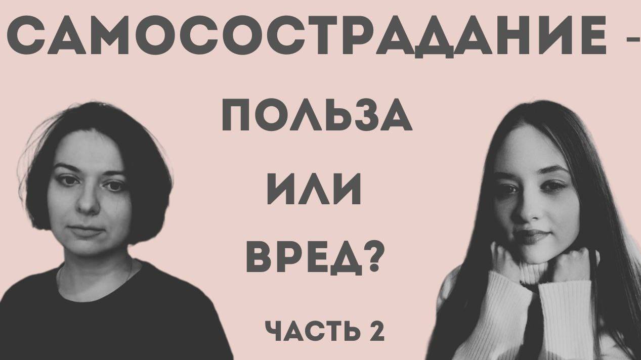 Сострадание: как мы обходимся с собой? [Часть 1]