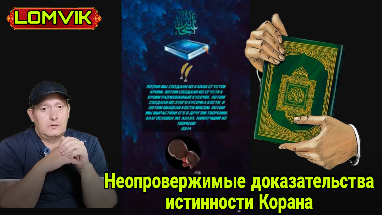 Неопровержимые доказательства истинности Корана смотреть онлайн