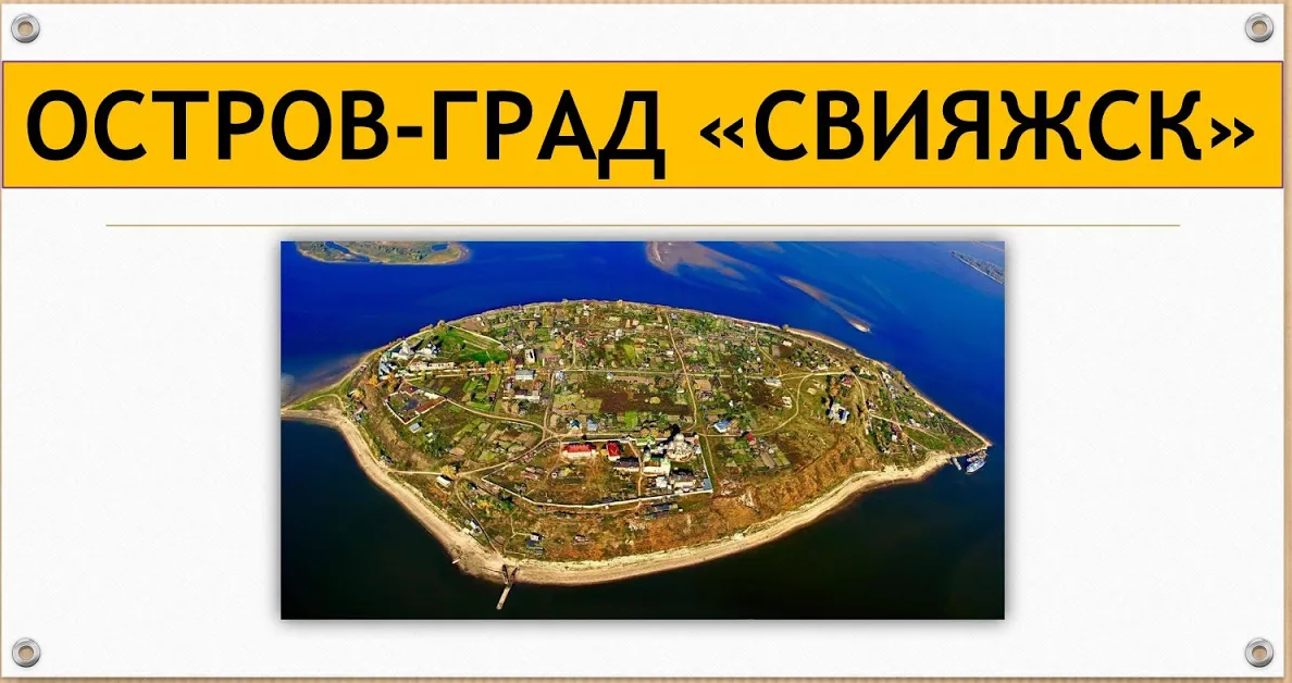Свияжск остров град