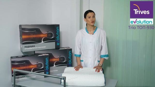 Обзор ортопедической подушки Trives Trio ТОП-930 серии Evolution смотреть онлайн