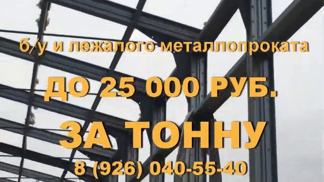 ВЫКУП И ДЕМОНТАЖ МЕТАЛЛОКОНСТРУКЦИЙ смотреть онлайн