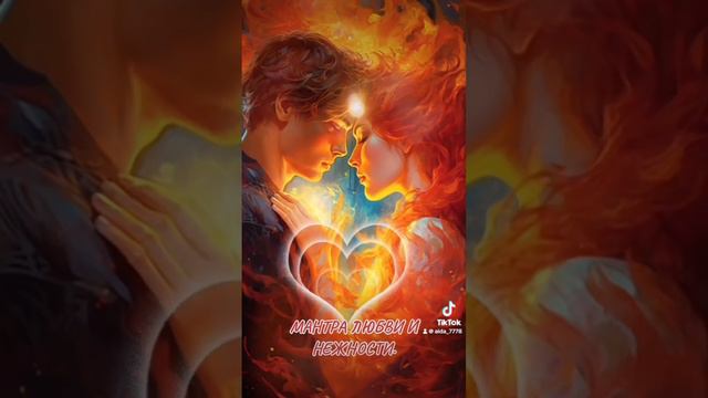 Мантра любви и нежности поможет вам найти свою любовь и счастье.Влюбленные храните.Одинокие найдите смотреть онлайн