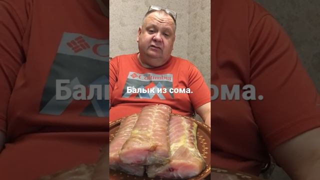 Балык из сома-настоящий деликатес для праздничного стола. смотреть онлайн