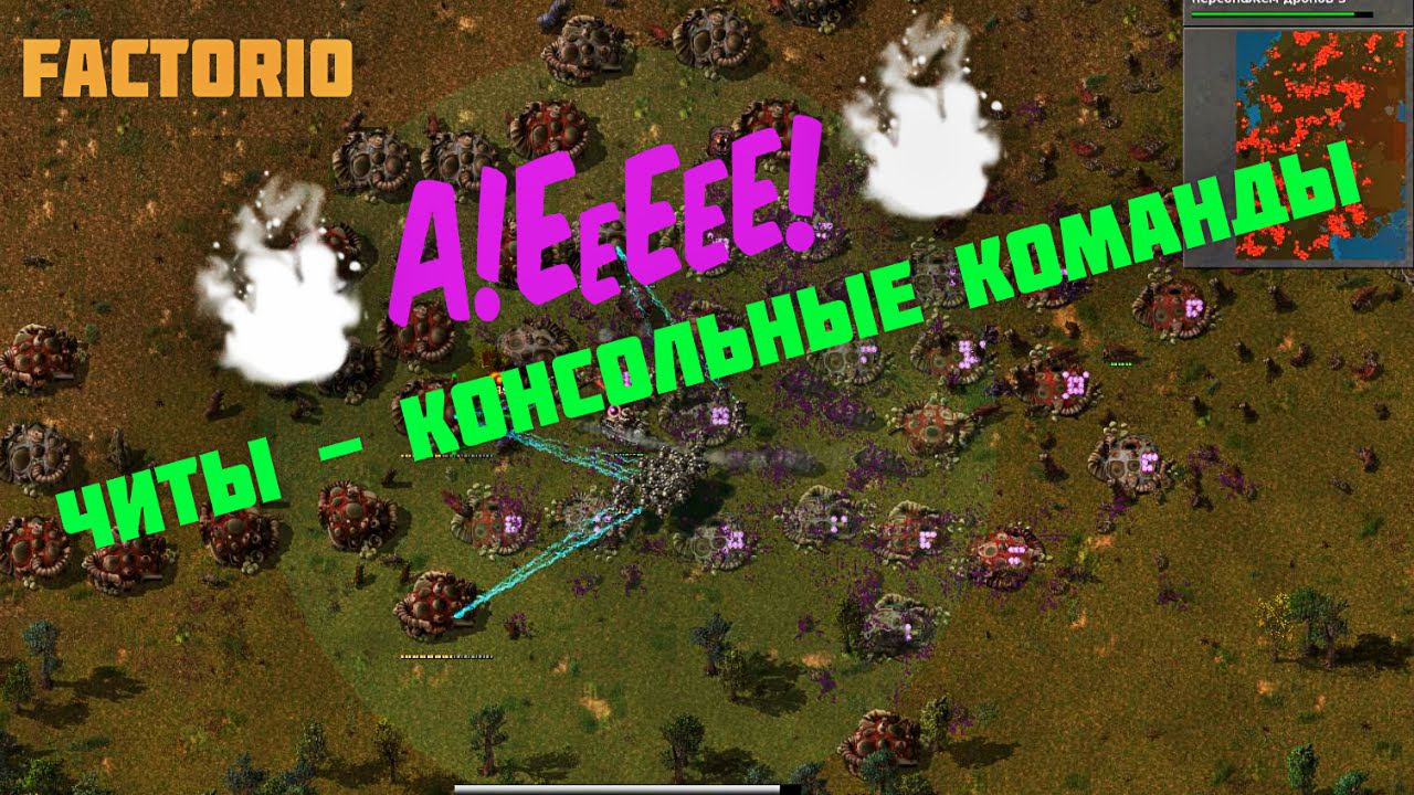 Читы и коды Factorio смотреть онлайн