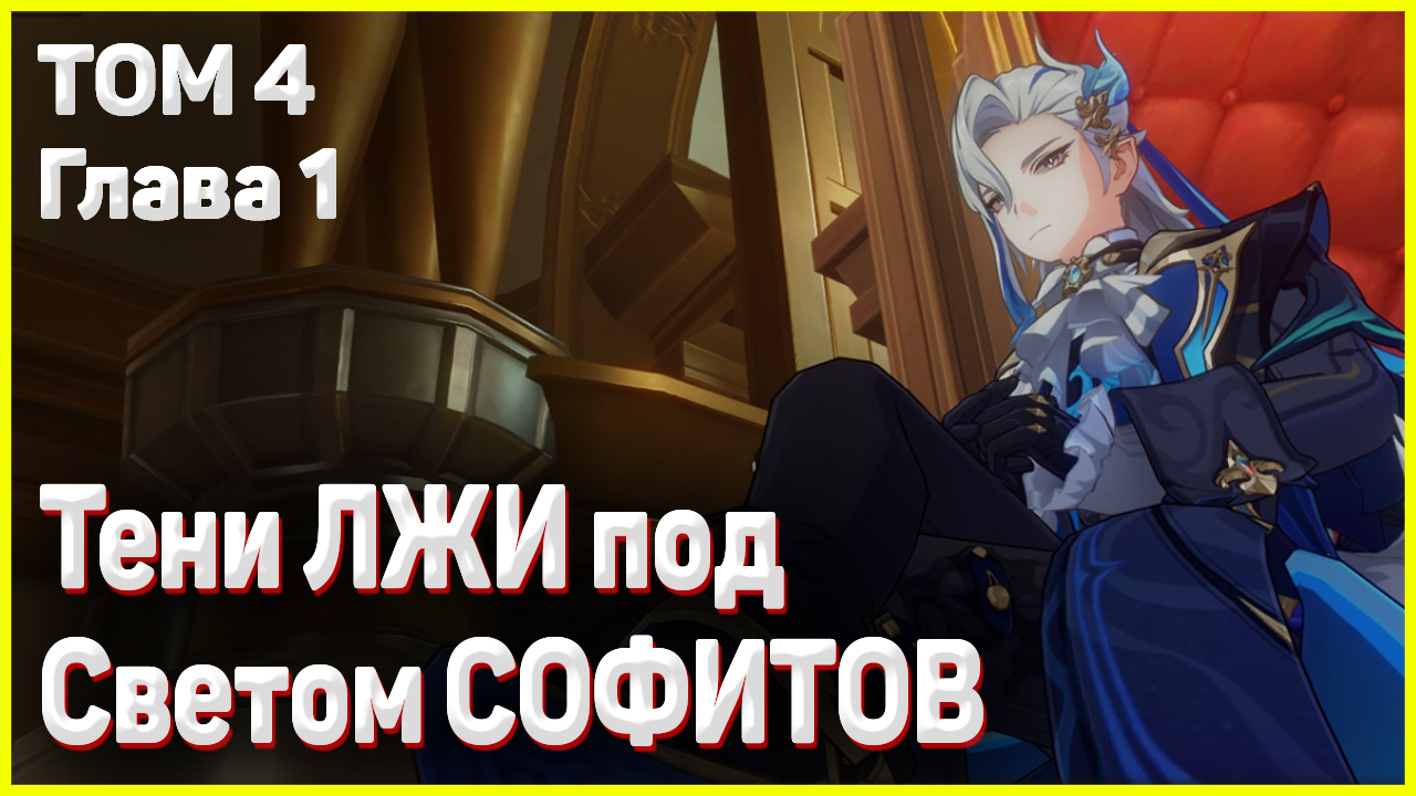 ТЕНИ ЛЖИ ПОД СВЕТОМ СОФИТОВ Прелюдия белых рос и чёрных волн прохождение Геншин импакт Том 4 Глава 1 смотреть онлайн