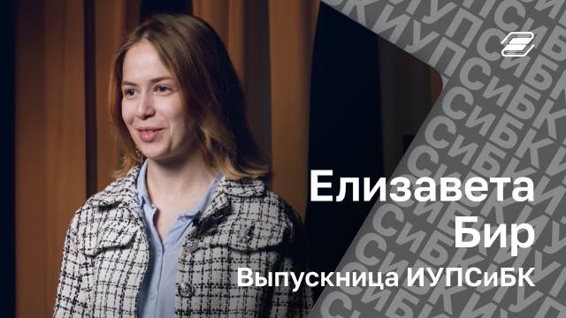 Елизавета Бир. Выпускница ИУПСиБК | ГУУ