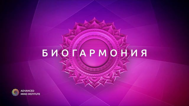 Биогармония Ленни Россоловски