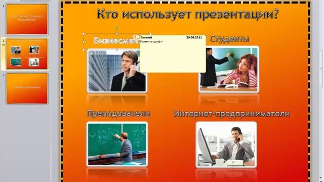 PowerPoint 2010 для начинающих 33 Примечания для слайдов смотреть онлайн